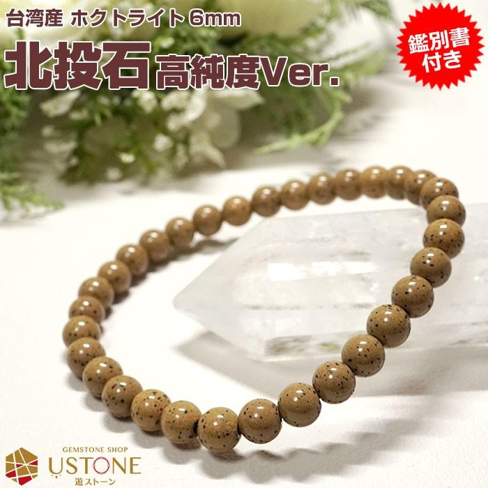 北投石 ブレスレット 6mm 高純度 鑑別書付き 台湾産 AAA 天然石