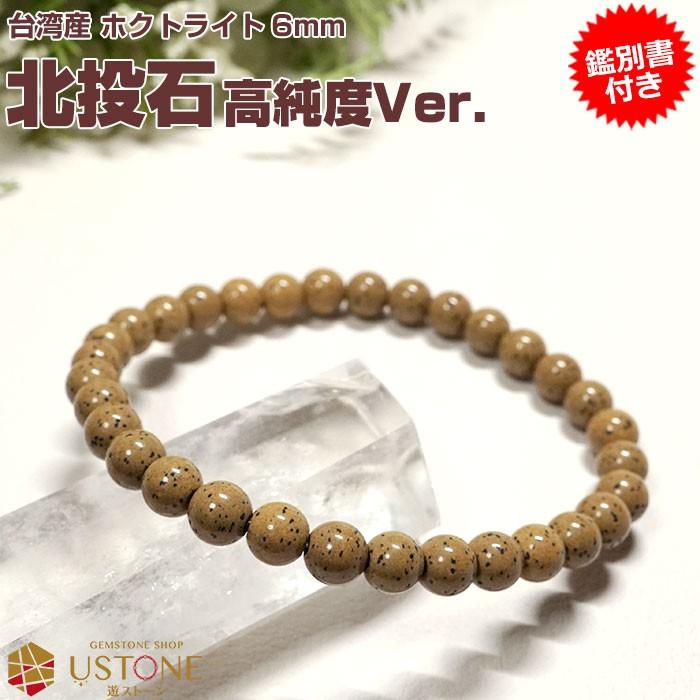北投石 ブレスレット 6mm 高純度 鑑別書付き 台湾産 AAA 天然石