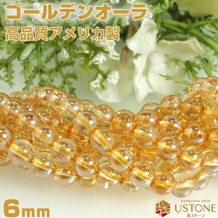 ゴールデンオーラ ブレスレット AAA 6mm アメリカ製 天然石  