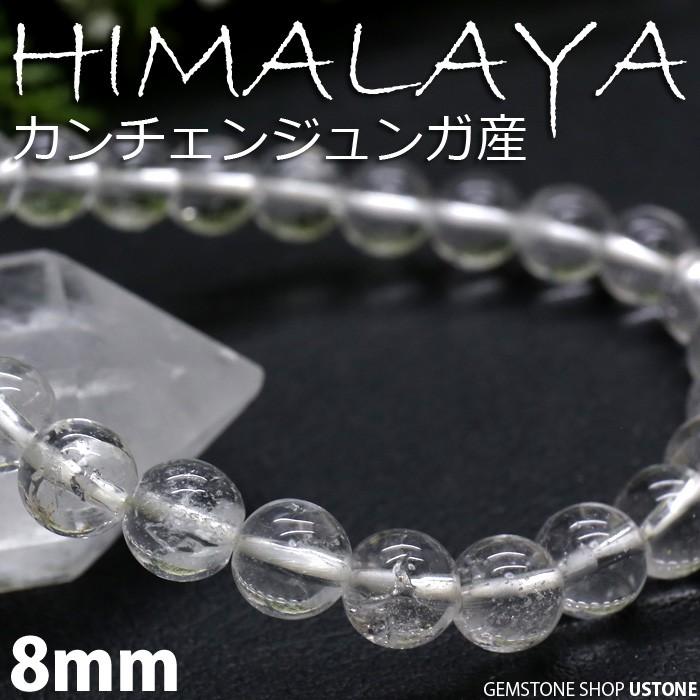 ヒマラヤ水晶 カンチェンジュンガ産ブレスレット8mm ヒマラヤ水晶 ブレスレット カンチェンジュンガ産 8mm 天然石