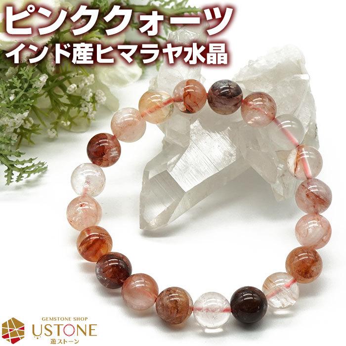 ピンククォーツ ヒマラヤ水晶 ブレスレット 10mm インド産 天然石