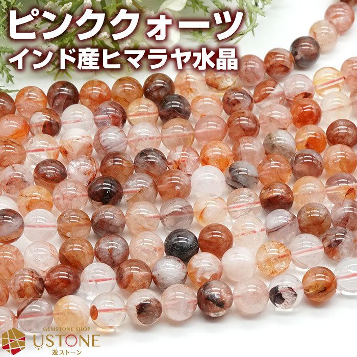 ピンククォーツ ヒマラヤ水晶 ブレスレット 10mm インド産 天然石