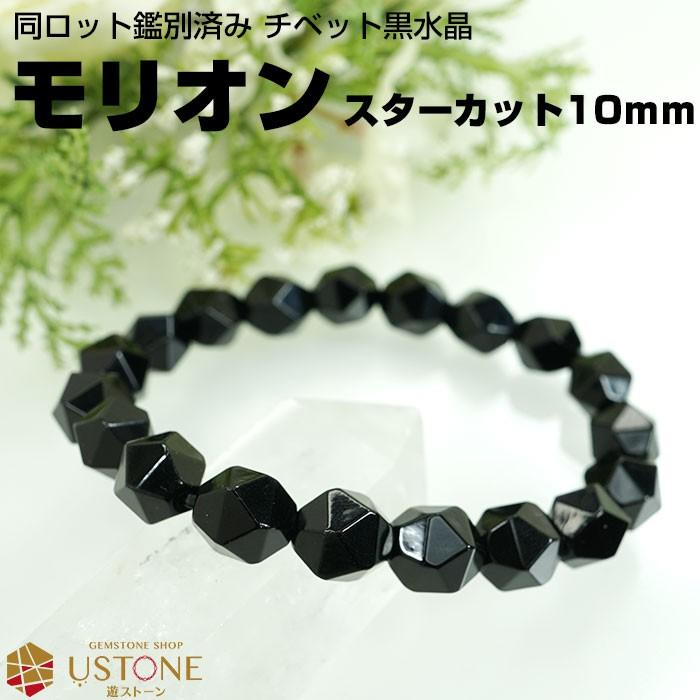 【高品質】最高峰 チベット産モリオンブレスレット 大玉 チベット産モリオンブレスレット【高品質・光沢・希少