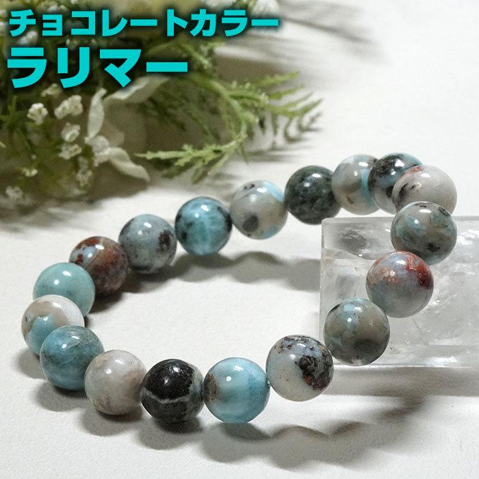 ラリマー ブレスレット チョコレートラリマー 10mm 天然石