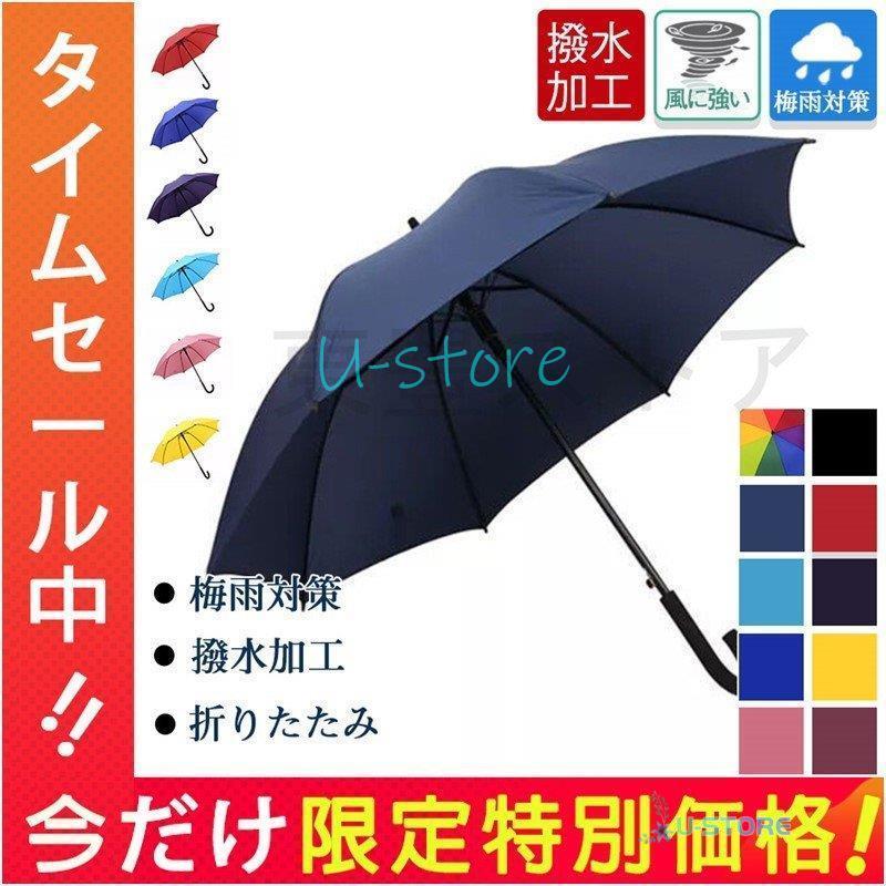 大きい 雨傘 梅雨対策 メンズ レディース 撥水 丈夫 風に強い おしゃれ カバー付き 水滴垂れ防止 耐風傘 かさ 濡れない 無地 贈り物 台風対策｜ustoremin