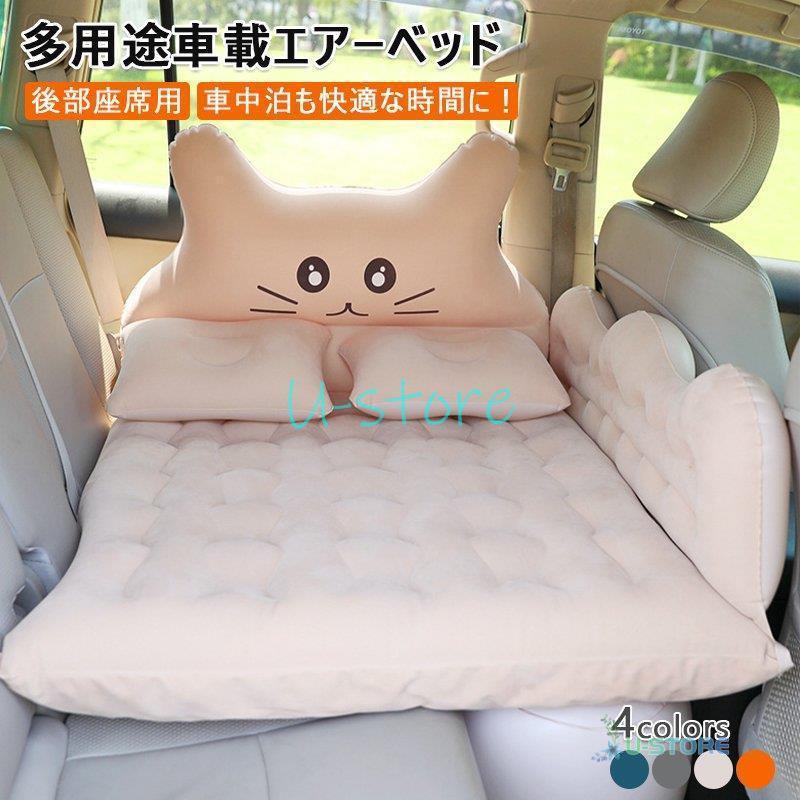 エアーベッド 車用ベッド 車中泊マット 後部座席用 カー用品 アウトドア キャンプ レジャー 旅行 防災 車中泊グッズ 家庭用 枕2個付 車載 子供 仮眠 Pvc 可愛い Sum0707 No268 U Store 通販 Yahoo ショッピング
