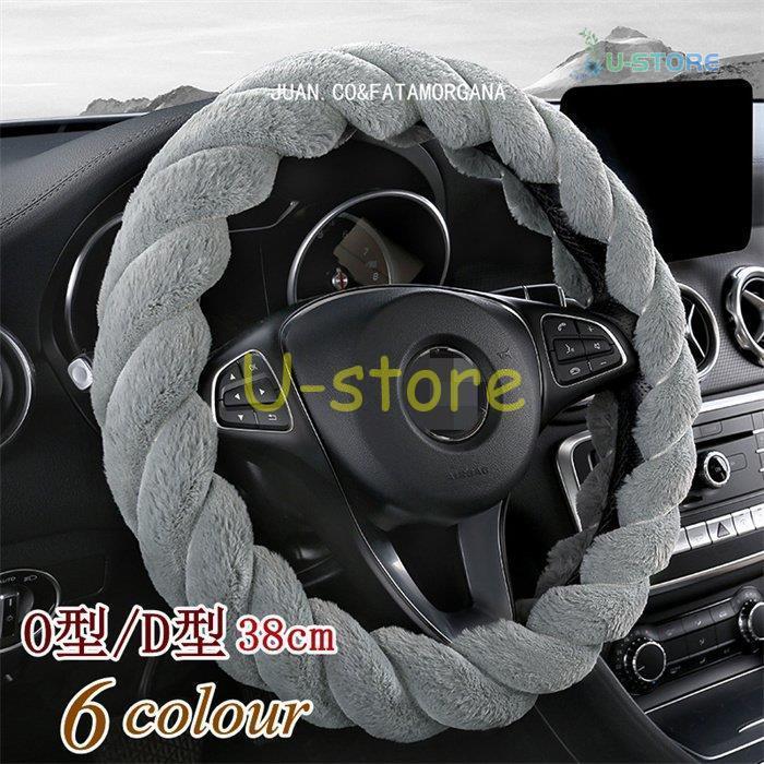 ハンドルカバー ステアリングカバー ふわふわ O型 D型 自動車 普通車 内装用品 ドライビング カー用品 おしゃれ 男女兼用 かわいい オシャレ 暖かい 簡単装着 Ur0215 Car484 U Store 通販 Yahoo ショッピング