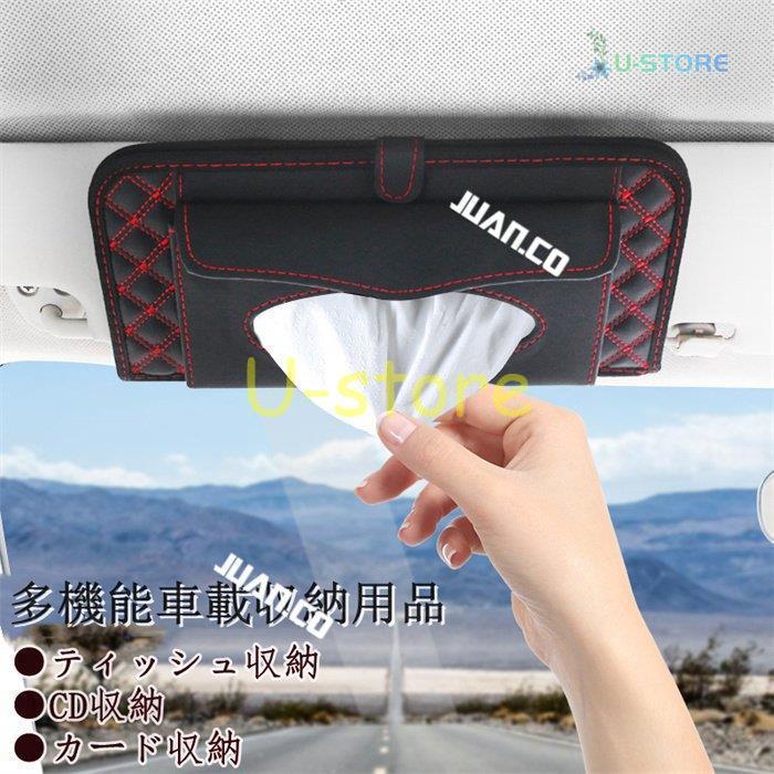 ティッシュカバー Cd収納 カード収納 多機能 Pu製 カーアクセサリー おしゃれ サンバイザー 車用収納バッグ 車用収納ポケット 車内便利 高級 車載用 Ur0215 Car492 U Store 通販 Yahoo ショッピング