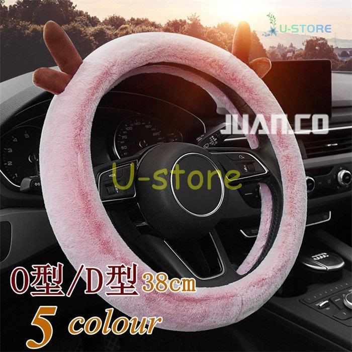 U Storeハンドルカバー ステアリングカバー O型 D型 自動車 普通車 内装用品 ドライビング カー用品 おしゃれ 男女兼用 かわいい オシャレ 暖かい 簡単装着 汎用 冬 信用
