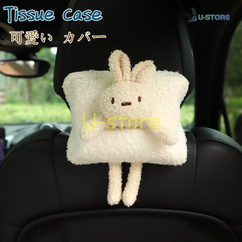 ティッシュケース ティッシュカバー 車 車載用 後部座席 壁掛け 可愛い ぬいぐるみ カバー 便利 ドライブ インテリア アクセサリー 内装 多機能 車用品 Ur0215 Car7 U Store 通販 Yahoo ショッピング
