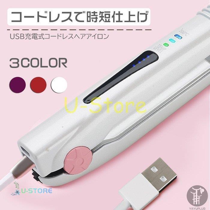 愛用 USB充電式 ヘアアイロン コードレス ストレート カール 2way ヘアーアイロン ミニ 160℃ 180℃ 200℃ 3段階温度調節 旅行 携帯用 持ち運び 軽量 愛用 USB充電式 ヘアアイロン コードレス ストレート カール 2way ヘアーアイロン ミニ 160℃ 180℃ 200℃ 3段階温度調節 旅行 携帯用 持ち運び 軽量