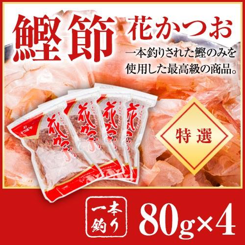 かつお節 一本釣り 特選 花かつお 80g x 4袋 | 鰹節 かつおぶし 削り節