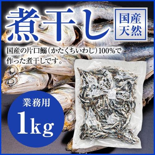 煮干し にぼし いりこ 国産 業務用 1kg 片口鰯 かたくちいわし 煮干し にぼし いりこ 国産 業務用 1kg 片口鰯 かたくちいわし