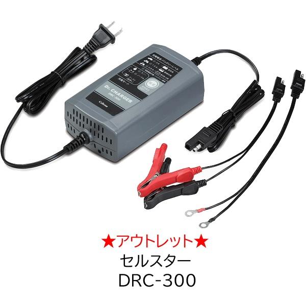 【送料無料】【アウトレット品(展示品)】 セルスター バッテリー充電器 DRC-300自動充電制御 パルス充電機能 フロート充電+サイクル充電 CELLSTAR | CELLSTAR