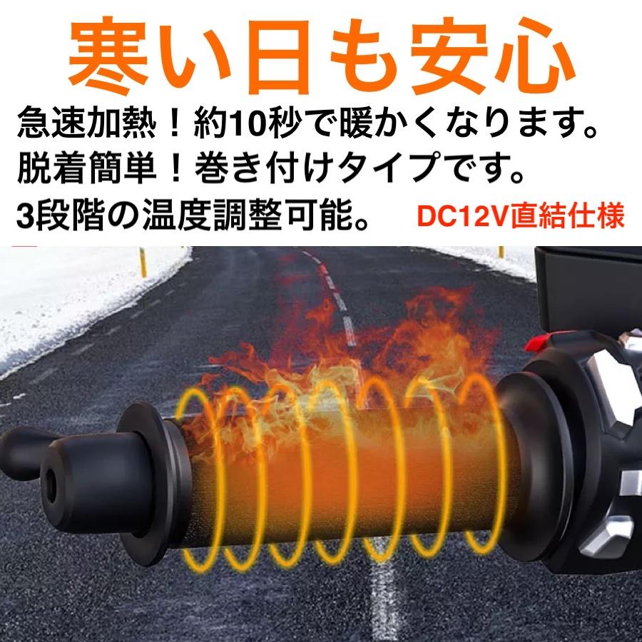 ホットグリップ　ヒートグリップ　グリップヒーター　3段階温度調整　スイッチ付き　巻き付けタイプ　DC12V直結タイプ　IP67防水防塵　取付簡単　日本語取説付き | 