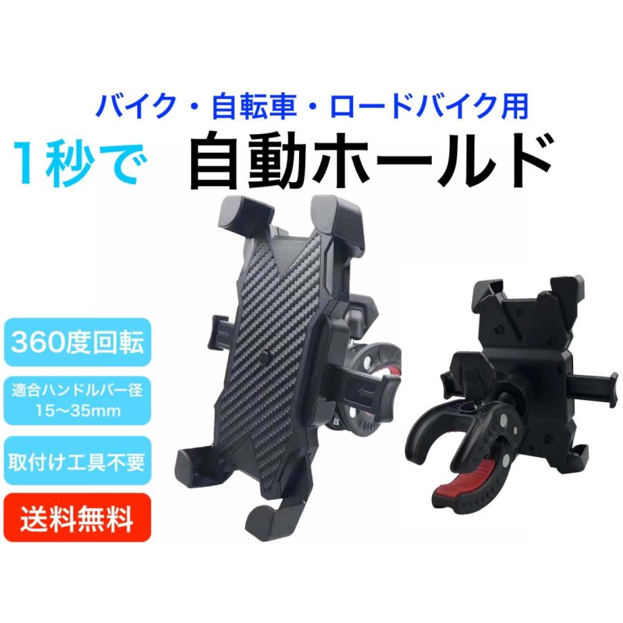 自動ホールド スマホホルダー バーハンドル用 オートバイ バイク ロードバイク 自転車 ベビーカー スマートフォン 携帯ホルダー 自動ロック 360度回転 | 