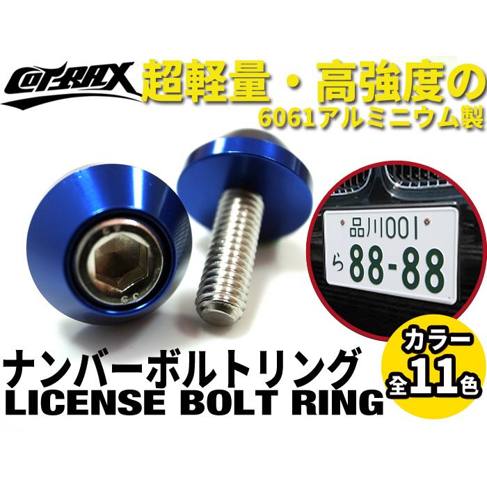 COTRAX ナンバーボルト4個セット アルミ製カラー+M6ステンレス COTRAX ナンバーボルト4個セット アルミ製カラー+M6ステンレス