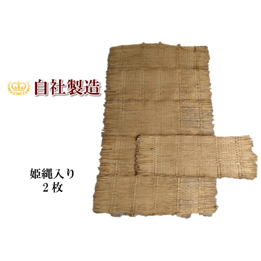 わら菰 姫縄入り 2枚梱包（約105cm×約180cm） 滑り止め 丈夫な菰