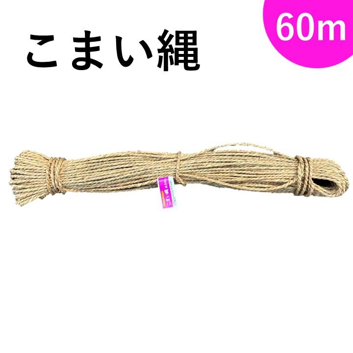 新発売】こまい縄 太さ約3mm×60m お祭り・地鎮祭にも！ : 臼井農畜産