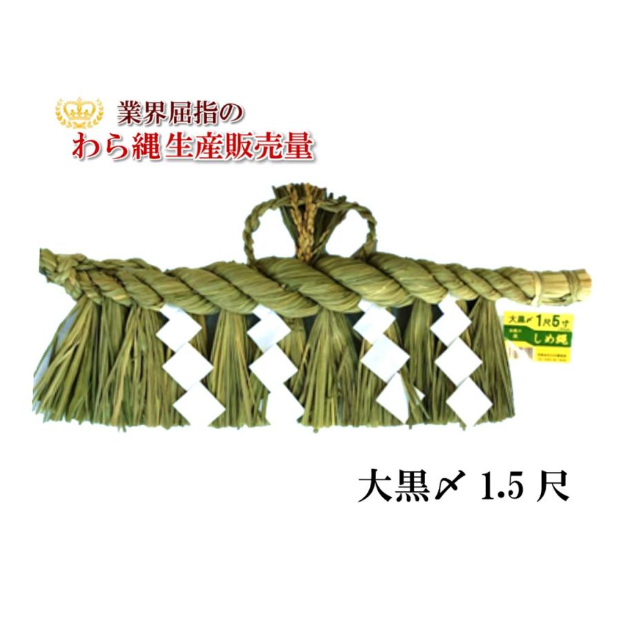 しめ縄 大黒〆 1.5尺 左縄 左綯い 国産 地鎮祭 正月飾り 五穀