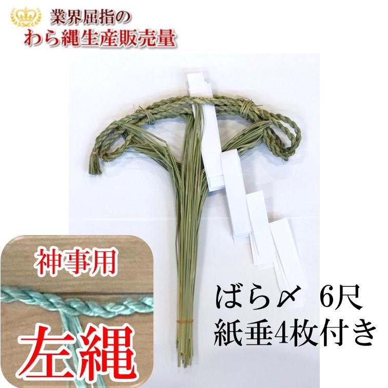 しめ縄 ばら〆 6尺（約190cm）左縄 左綯い 国産 地鎮祭 正月飾り 五穀