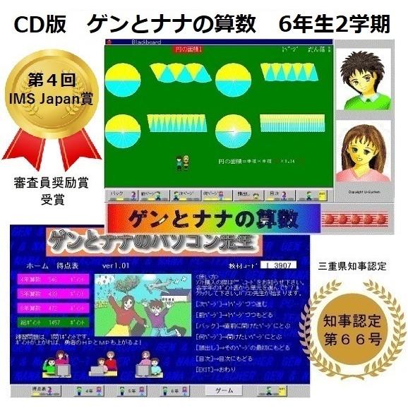ゲンとナナの算数6年生2学期・教科書の全てをCG動画と音声で楽しく説明,ゲーム・アニメ・応用問題も充実の小学生用勉強アプリ,漢字学習付Winソフト | 