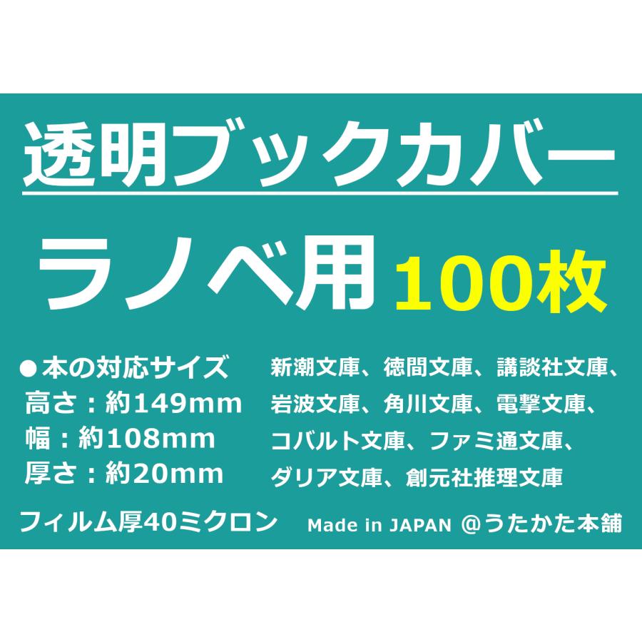 透明ブックカバー ラノベ用 100枚 うたかた本舗 Bookcover Lightnovel100 うたかた本舗 通販 Yahoo ショッピング