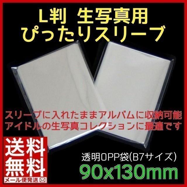 OPP袋 90mm幅 100枚／ぴちぴちタイプ【L判 生写真用 スリーブ】｜utakatahonpo