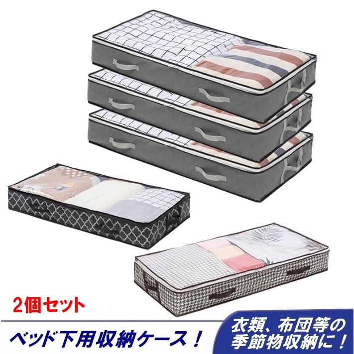 ベッド下収納ケース 2個セット 布団収納ケース 衣類収納ケース 収納ボックス カバー 引き出し 衣類収納 衣替え 薄型 透明窓 大容量 高さ15cm 折りたたみ（Yahoo!・オンラインショップこまち）