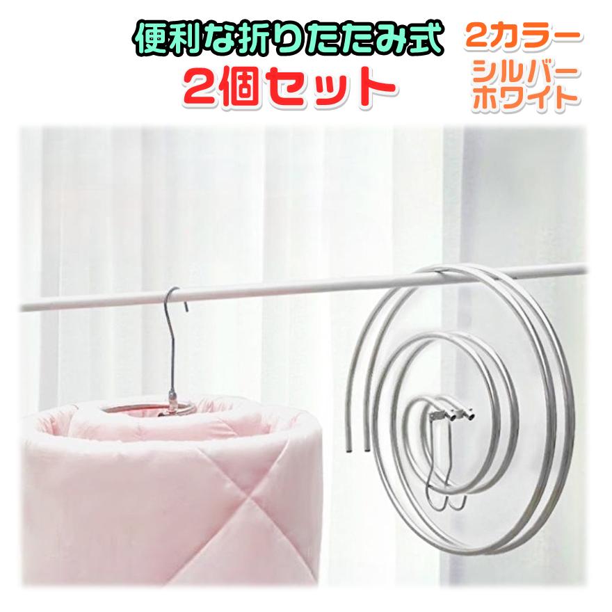 シーツハンガー 折りたたみ式 ２個セット サークルタイプ くるくる うずまき スパイラル ハンガー 布団 バスタオル の商品画像