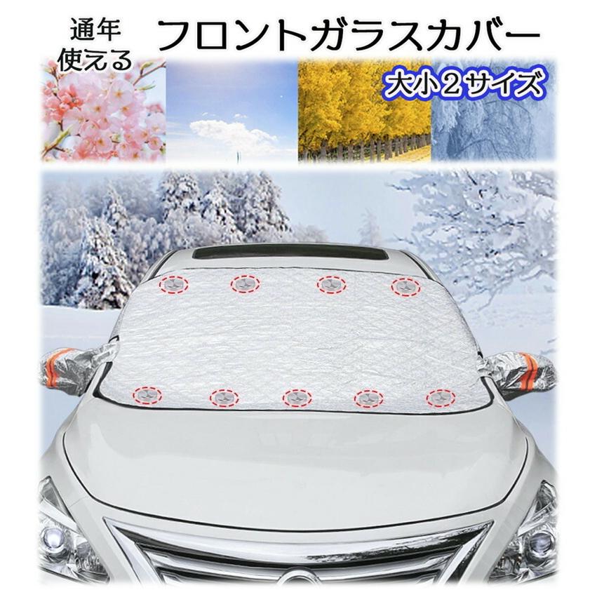 車用 フロントマスク オールシーズン 雪 霜 日差し 対策 フロント