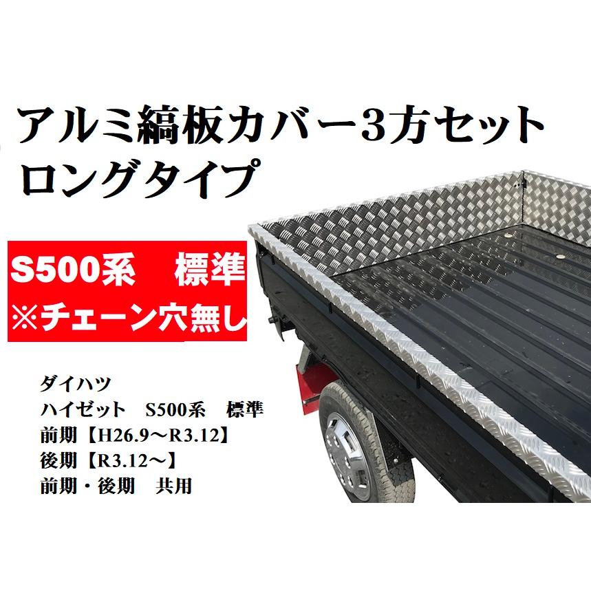 送料別途】ロング荷台アルミ縞板カバー3方セット（チェーン穴無し