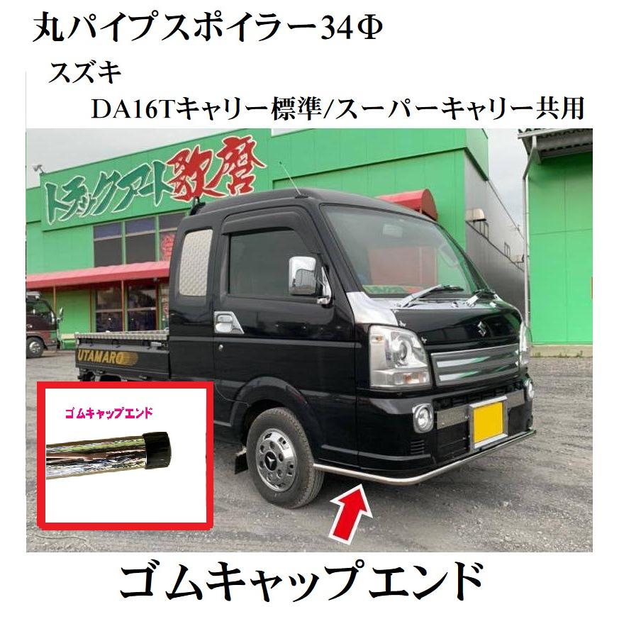 送料別途】丸パイプスポイラー【ゴムキャップエンド】キャリーDA16T