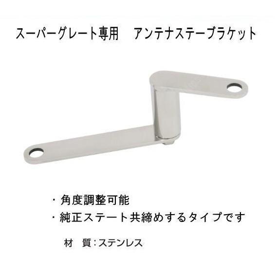 アンテナステーブラケットスーパーグレートH12．12 : トラック