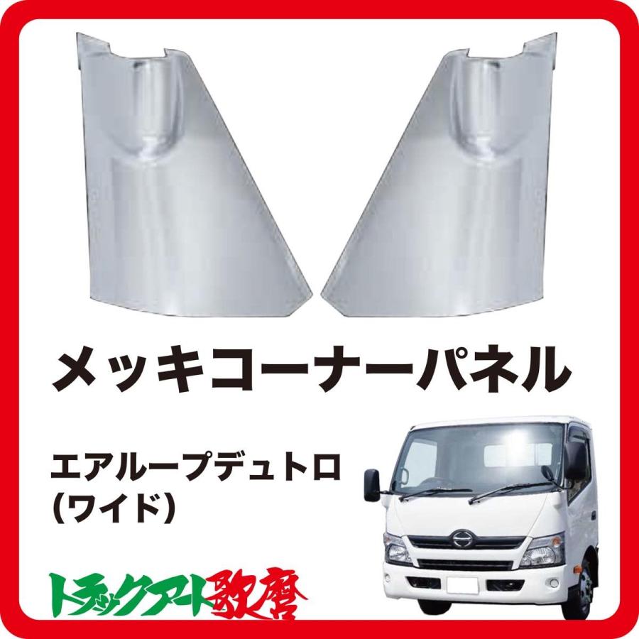 コーナーパネル エアループデュトロ(H23.7〜)ワイド用 : トラック 