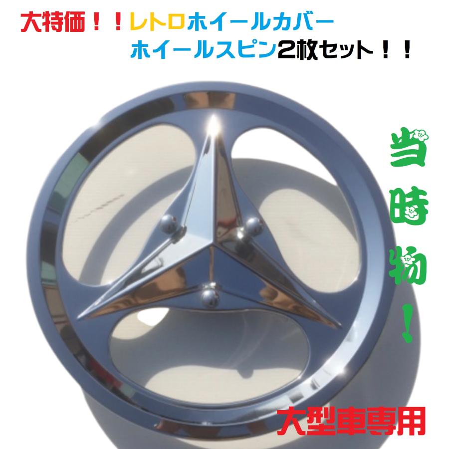 ☆当時物☆レトロホイールカバー ホイールスピン 2枚セット【大型車 