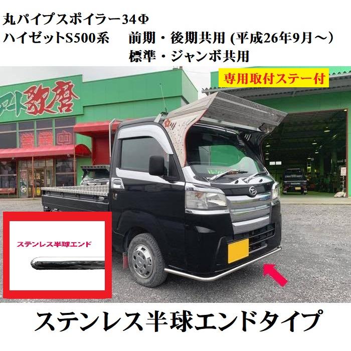 丸パイプスポイラー【ステン半球エンド】ハイゼットS500系 前期・後期