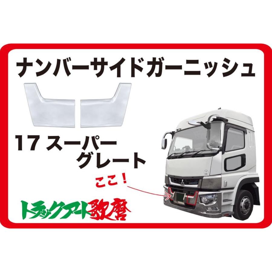 17スーパーグレートタイプバンパー用ナンバーサイド 17スーパーグレートタイプバンパー用ナンバーサイド