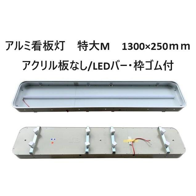 送料別途】アルミ看板灯 特大M 24V LEDバー付 1300×250mm アクリル板