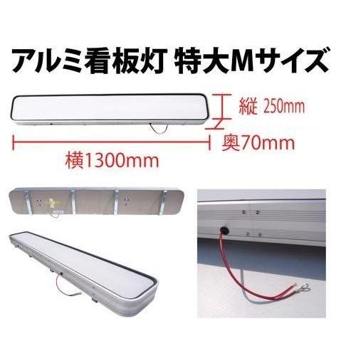 送料別途】アルミ看板灯 特大M 24V 灯具無し 1300×250mm アクリル板