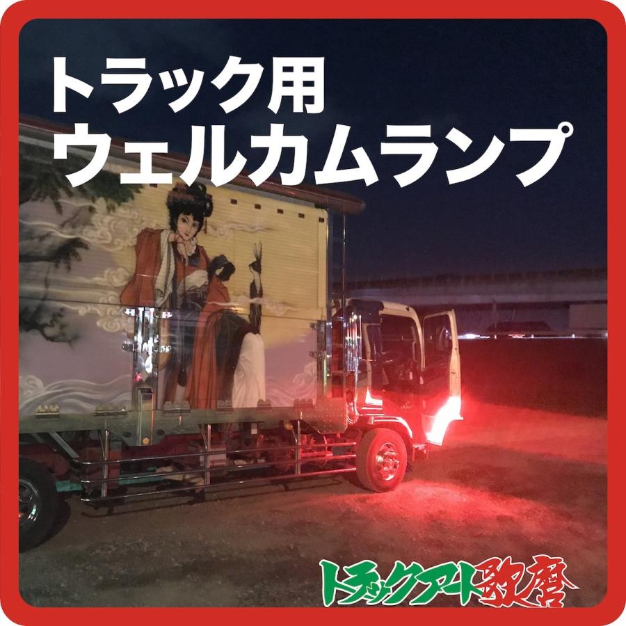 トラック用 ウェルカムランプ 24V 600mm : トラックアート歌麿Yahoo!店 
