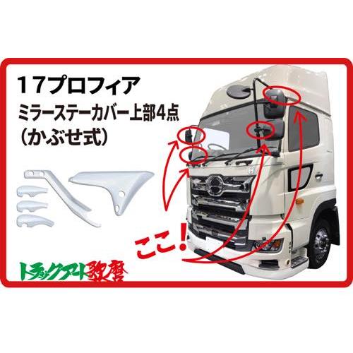 メッキミラーステーカバーセット 2017プロフィア マイナー前【〜令和6
