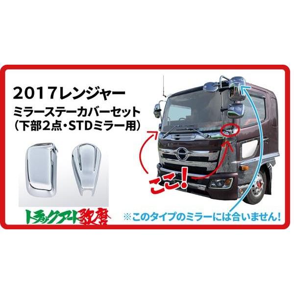 メッキミラーステーカバーセット 17レンジャー(スタンダードミラー車用
