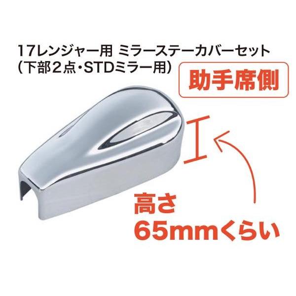 メッキミラーステーカバーセット 17レンジャー(スタンダードミラー車用