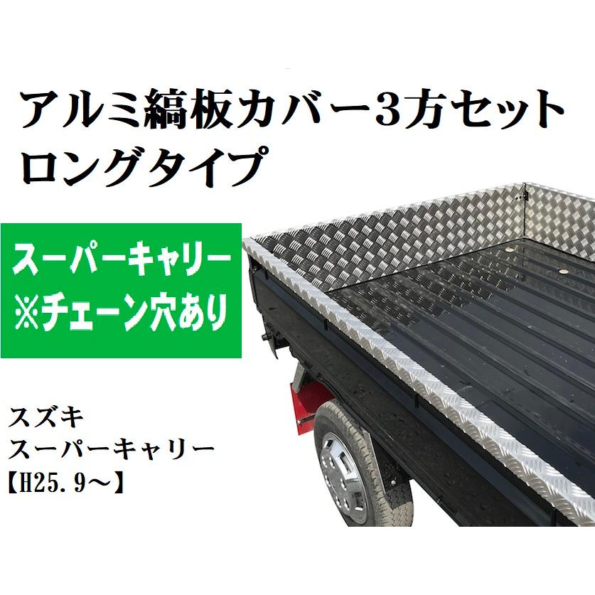 送料別途】荷台アルミ縞板カバー3方セット（ロングタイプ）スーパー