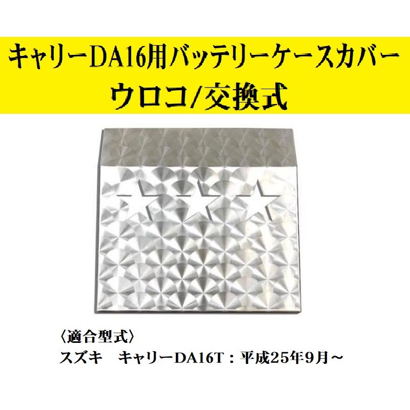 スズキ キャリーDA16T バッテリーケースカバー ウロコ 交換式