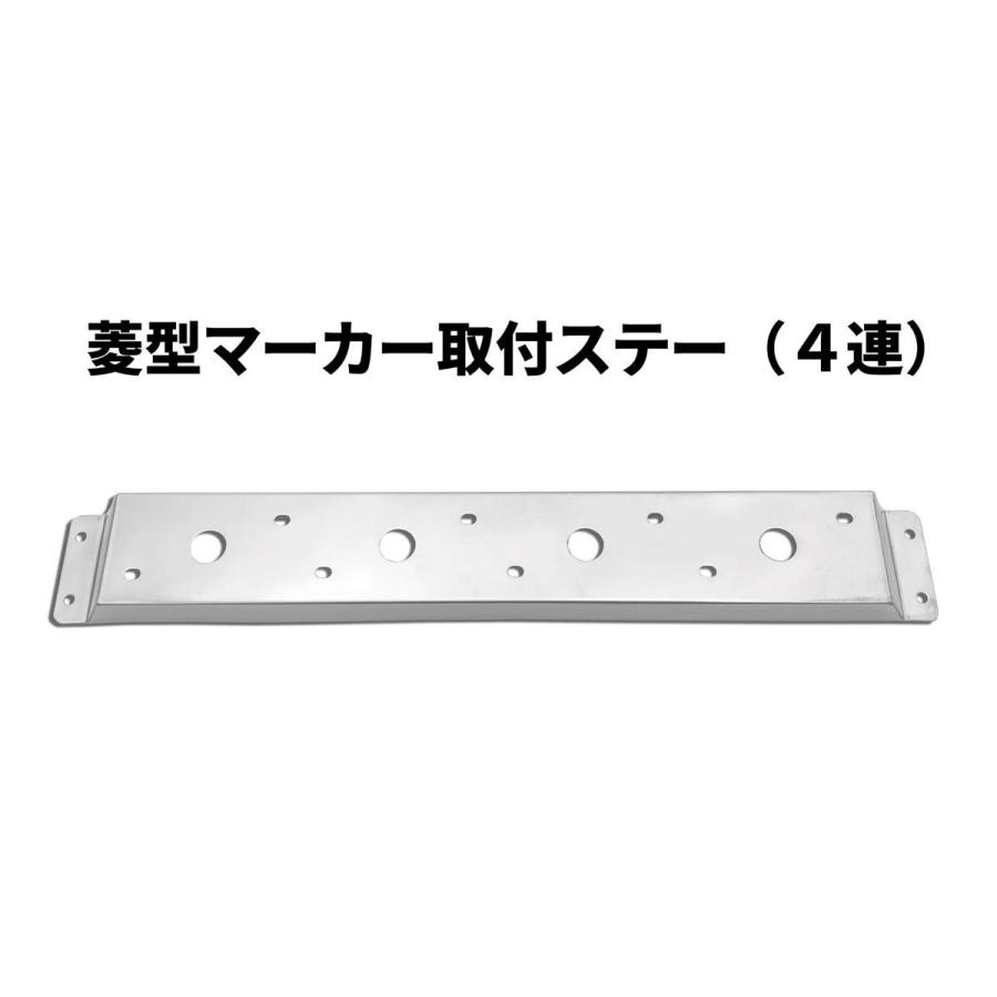 菱型マーカー取付ステー（4連）（車高灯） L／Rセット : トラック