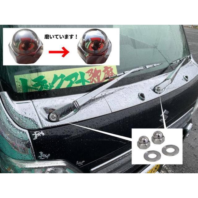 メッキワイパーセット用ステンレスナットセット スズキ キャリー DA16T