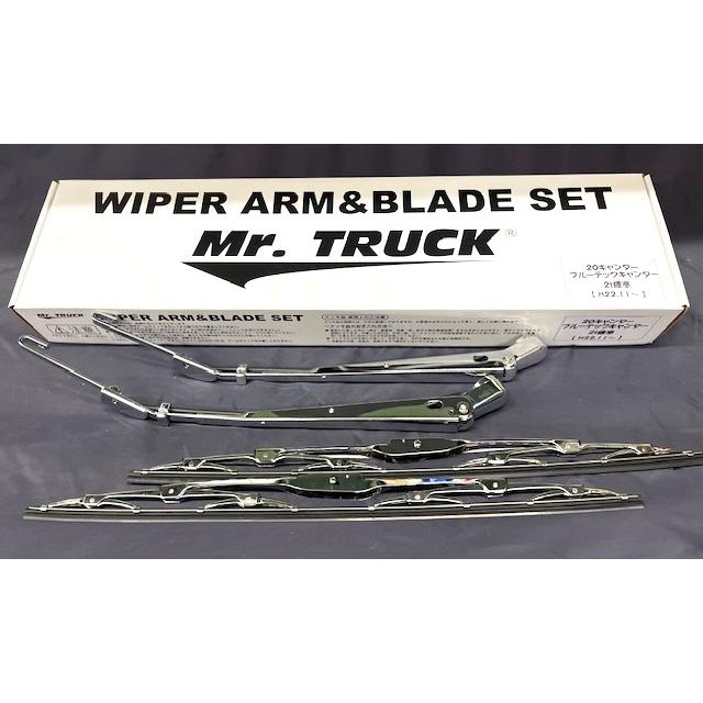 メッキワイパーセット 20キャンター/ブルーテックキャンター 標準車用