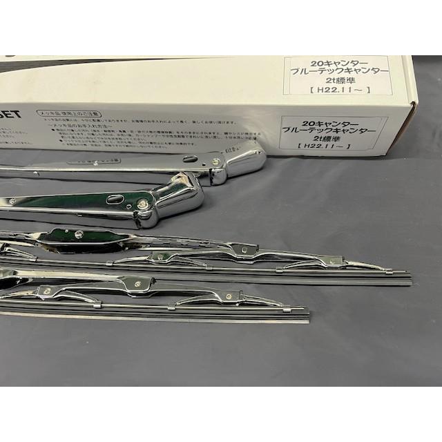 メッキワイパーセット 20キャンター/ブルーテックキャンター 標準車用